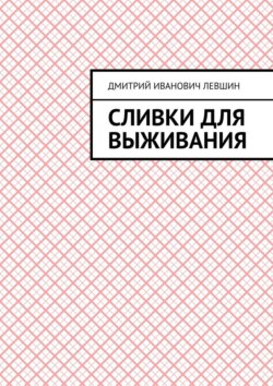 Сливки для выживания