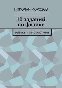 10 заданий по физике. Нейросети и беспилотники