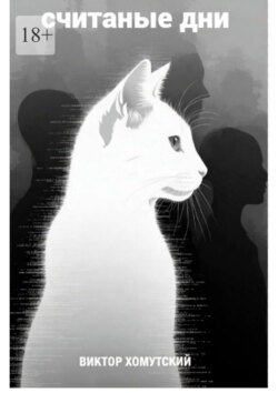 Считаные дни