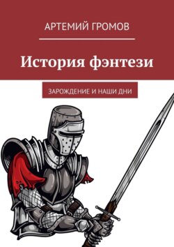 История фэнтези. Зарождение и наши дни