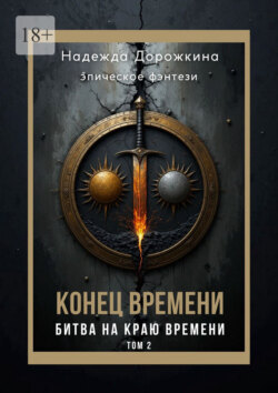 Конец времени. Том 2. Битва на краю времени