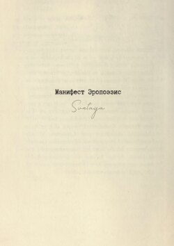 Манифест Эропоэзис