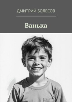 Ванька