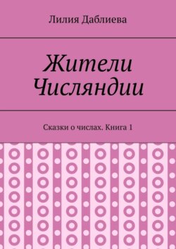 Жители Числяндии. Сказки о числах. Книга 1
