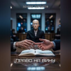 Право на вину