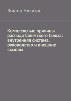 Комплексные причины распада Советского Союза: внутренняя система, руководство и внешние вызовы