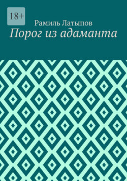 Порог из адаманта