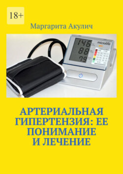 Артериальная гипертензия: ее понимание и лечение