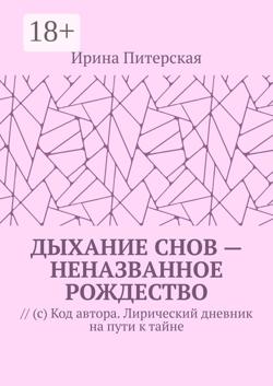 Дыхание снов – неназванное Рождество. // (с) Код автора. Лирический дневник на пути к тайне