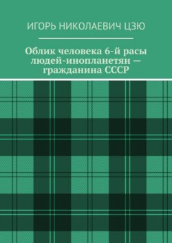 Облик человека 6-й расы людей-инопланетян – гражданина СССР