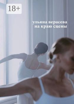 На краю сцены