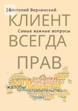 Клиент всегда прав! Самые важные вопросы