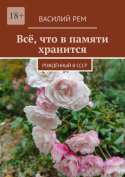 Всё, что в памяти хранится. Рождённый в СССР
