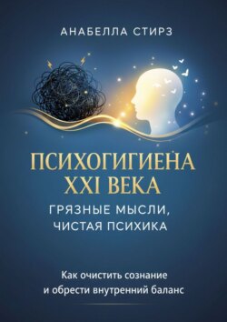 Психогигиена XXI века. Грязные мысли, чистая психика