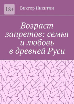 Возраст запретов: семья и любовь в древней Руси