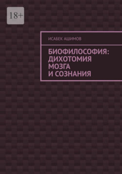 Биофилософия: дихотомия мозга и сознания