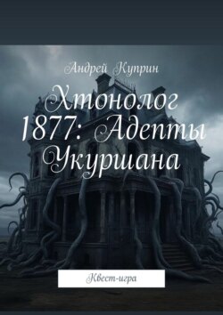 Хтонолог 1877: Адепты Укуршана. Квест-игра