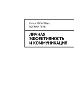 Личная эффективность и коммуникация