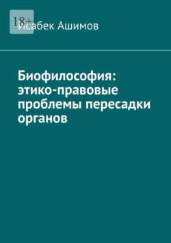 Биофилософия: этико-правовые проблемы пересадки органов