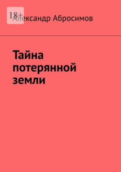 Тайна потерянной земли
