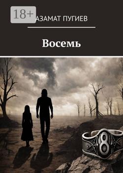Восемь