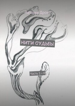 Нити судьбы. Часть 1—4