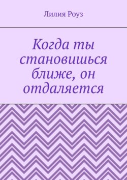 Когда ты становишься ближе, он отдаляется. Почему мужчины пугаются любви, а женщины принимают это на свой счёт