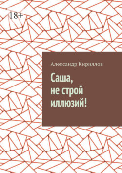 Саша, не строй иллюзий!