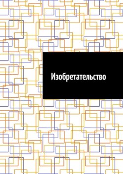 Изобретательство