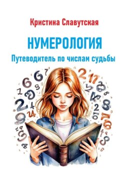Нумерология. Путеводитель по числам судьбы