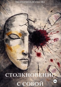 Столкновение с собой