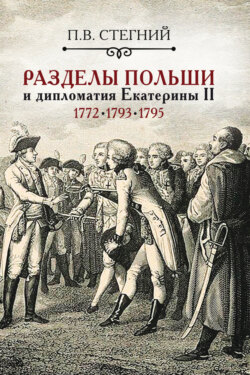 Разделы Польши и дипломатия Екатерины II. 1772, 1793, 1795 гг.