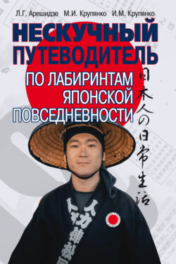 Нескучный путеводитель по лабиринтам японской повседневности