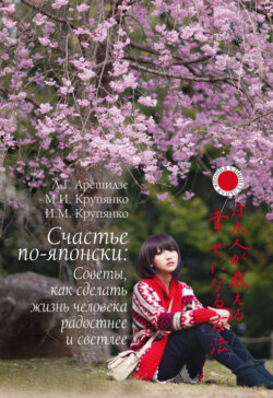 Счастье по-японски: советы, как сделать жизнь человека радостнее и светлее