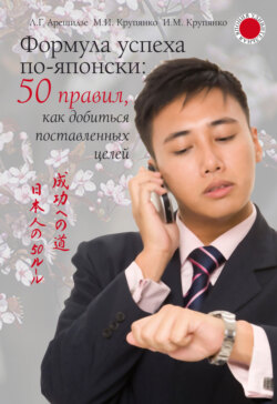 Формула успеха по-японски: 50 правил, как добиться поставленных целей