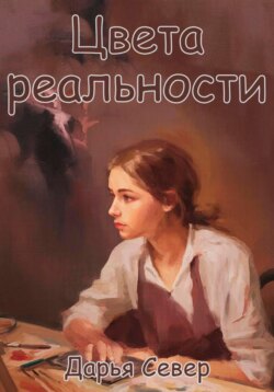Цвета Реальности