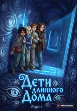Дети длинного Дома