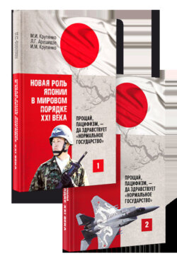 Новая роль Японии в мировом порядке XXI века: прощай, пацифизм, – да здравствует «нормальное государство». Книга 1. Книга 2