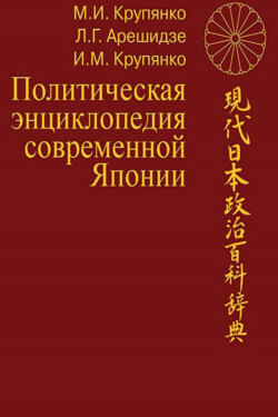 Политическая энциклопедия современной Японии. Том 1. А–О