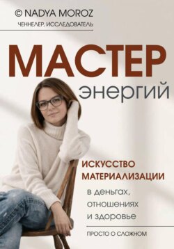 Мастер энергий. Материализация желаний в деньгах, отношениях и здоровье