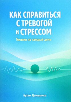 Как справиться с тревогой и стрессом: Техники для каждый день