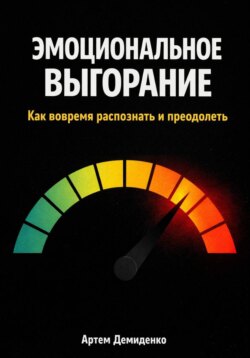 Эмоциональное выгорание: Как вовремя распознать и преодолеть