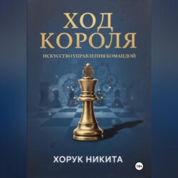 Ход короля: Искусство управления командой