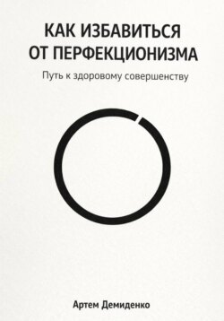 Как избавиться от перфекционизма: Путь к здоровому совершенству