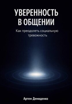 Уверенность в общении: Как преодолеть социальную тревожность