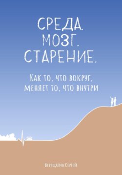 Среда. Мозг. Старение. Как то, что вокруг, меняет то, что внутри
