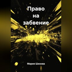 Право на забвение
