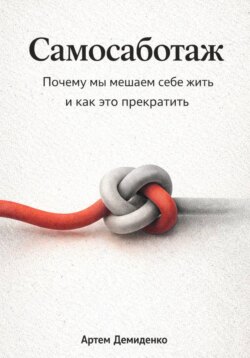 Самосаботаж: Почему мы мешаем себе жить и как это прекратить