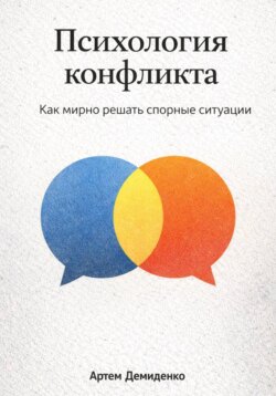 Психология конфликта: Как мирно решать спорные ситуации