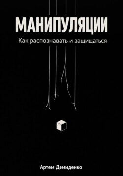 Манипуляции: Как распознавать и защищаться